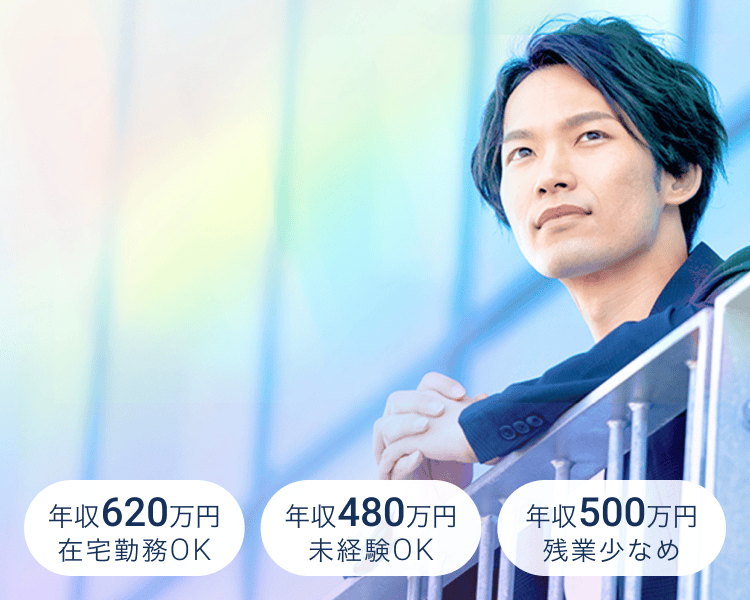 年収620万円在宅勤務OK・年収480万円未経験OK・年収500万円残業少なめ