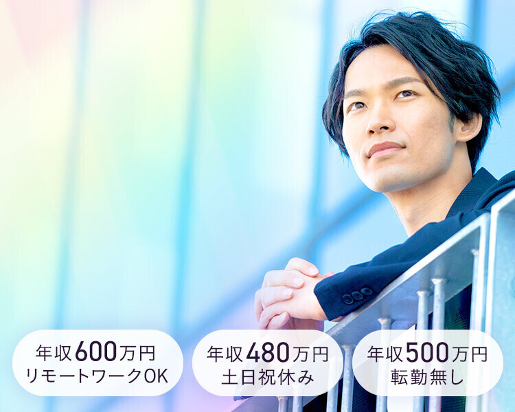 年収620万円在宅勤務OK・年収480万円未経験OK・年収500万円残業少なめ