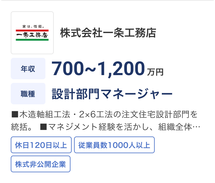 株式会社一条工務店の求人：年収 700〜1,200万円 / 職種 設計部門マネージャー / 木造軸組工法・2×6工法の注文住宅設計部門を統括。マネジメント経験を活かし、組織… / 休日120日以上 / 従業員数1000人以上 / 株式非公開企業