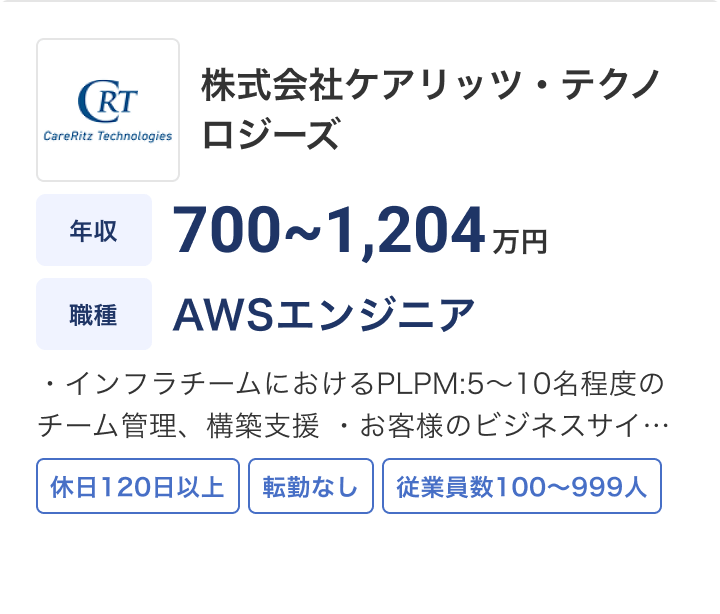 株式会社ケアリッツ・テクノロジーズの求人：年収 700〜1,204万円 / 職種 AWSエンジニア / インフラチームにおけるPLPM:5〜10名程度のチーム管理、構築支援・お客様のビジネス… / 休日120日以上 / 転勤なし / 従業員数100〜999人