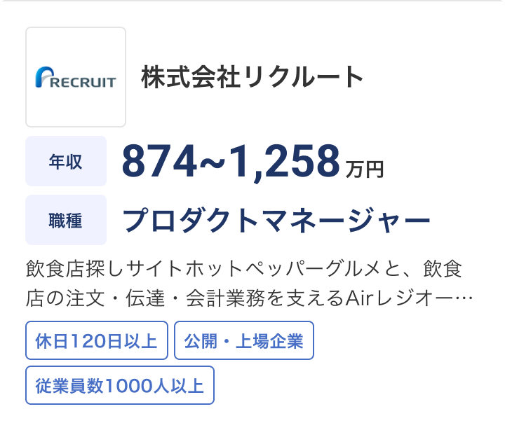 株式会社リクルートの求人：年収 874〜1,258万円 / 職種 プロダクトマネージャー / 飲食店探しサイトホットペッパーグルメと、飲食店の注文・伝達・会計業務を支えるAirレジオ… / 休日120日以上 / 公開・上場企業 / 従業員数1000人以上