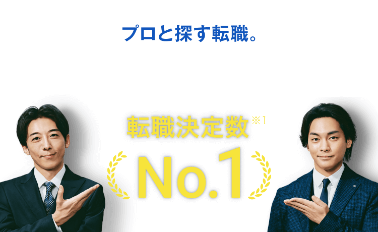 プロと探す転職。リクルートエージェント 転職決定数No.1(※1)