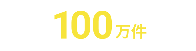 求人数100万件以上(※2)