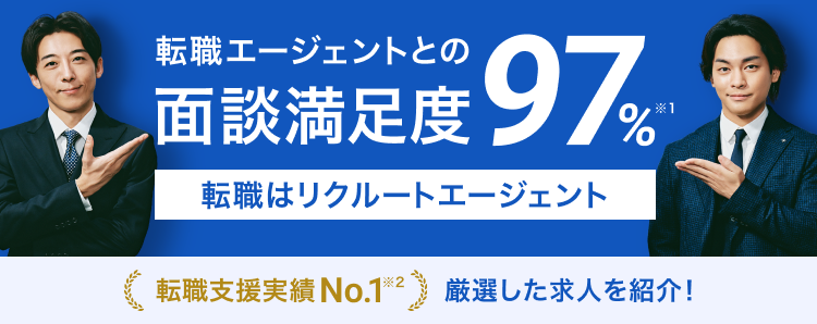 転職エージェントとの面談満足度97%※1 転職はリクルートエージェント 転職支援実績No.1※2 厳選した求人を紹介！