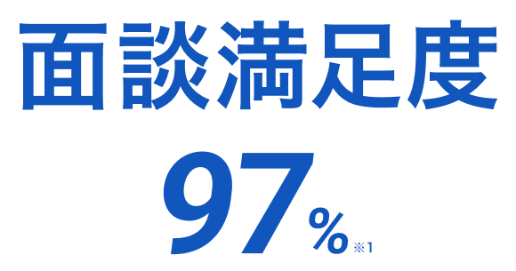 面談満足度97%