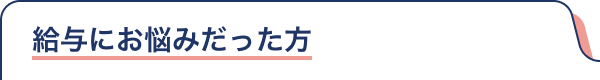 給与にお悩みだった方