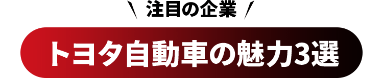 注目の企業 トヨタ自動車の魅力3選
