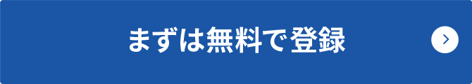 まずは無料で登録