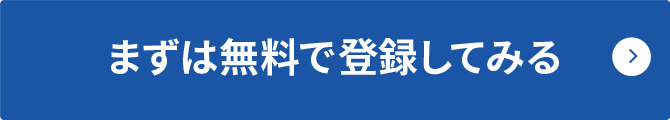 まずは無料で登録してみる