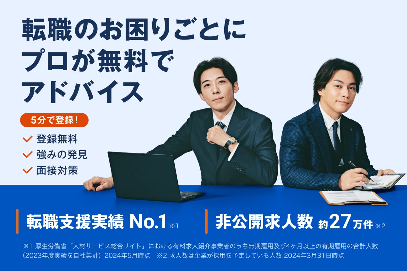 転職のお困りごとにプロが無料でアドバイス 5分で登録！ 登録無料 強みの発見 面接対策