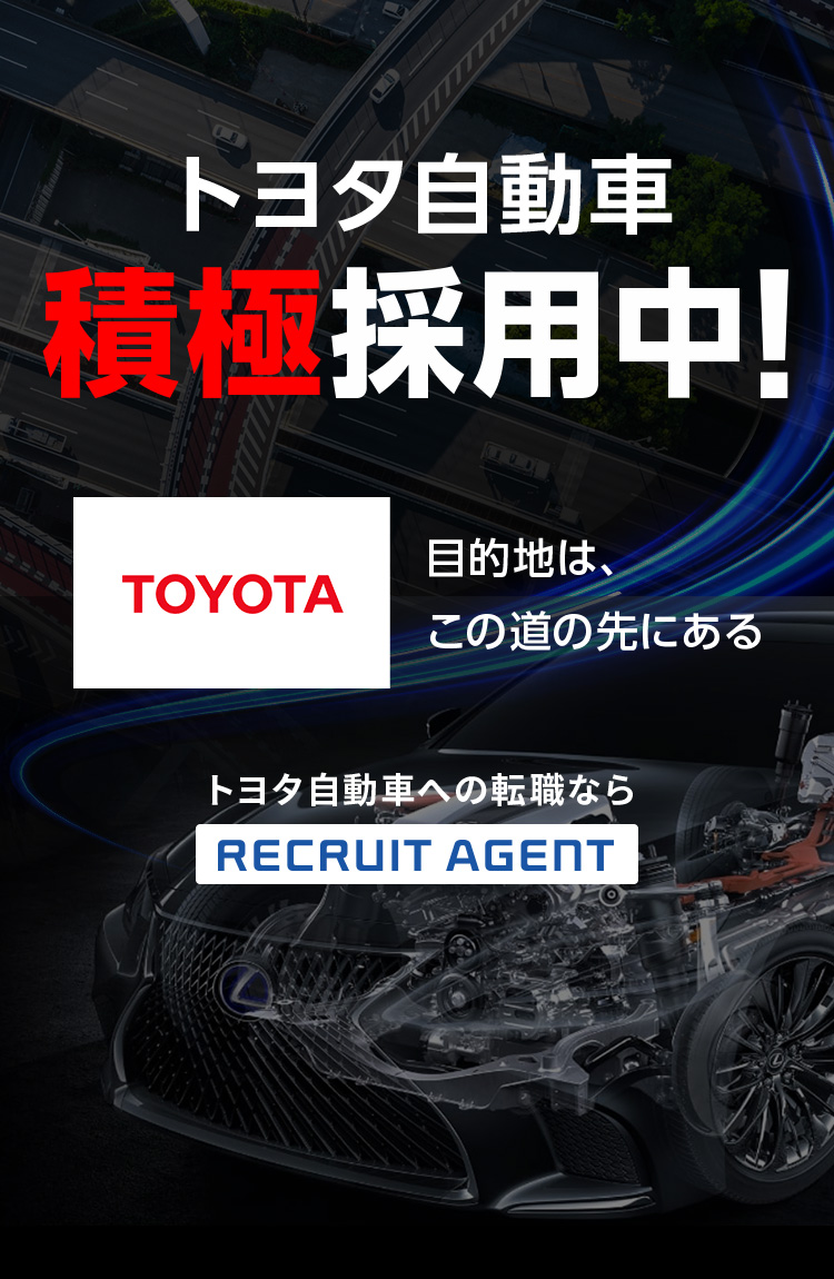 トヨタ自動車積極採用中！目的地は、この道の先にある トヨタ自動車への転職ならRECRUIT AGENT