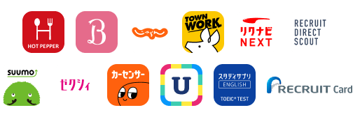 HOT PEPPER グルメ、HOT PEPPER Beauty、じゃらん、TOWN WORK、リクナビNEXT、RECRUIT DIRECT SCOUT、SUUMO、ゼクシィ、カーセンサー、すごい時間割、スタディサプリENGLISH、Recruit Card