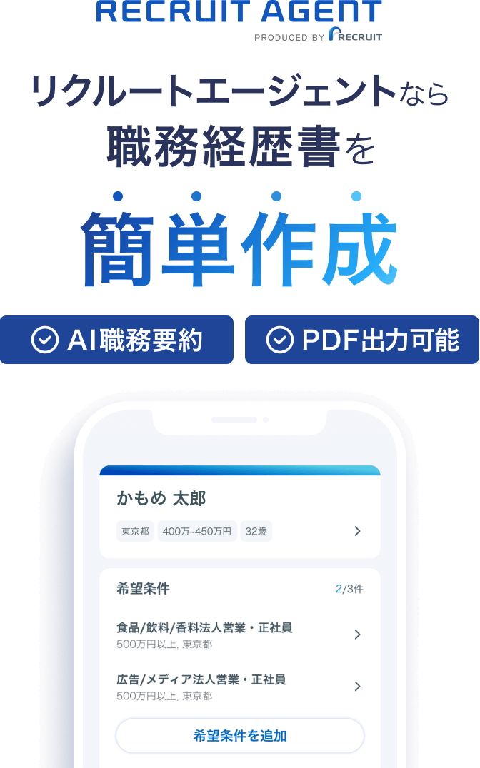 リクルートエージェント リクルートエージェントなら職務経歴書を簡単作成。AI職務要約、PDF出力可能
