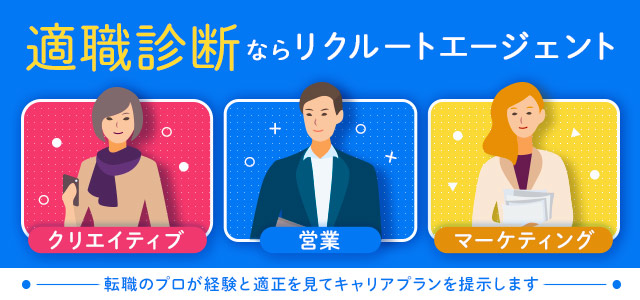 適職診断ならリクルートエージェント