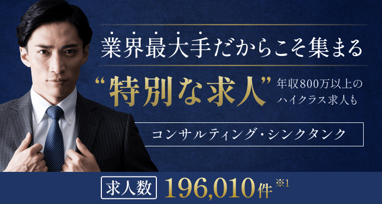 業界最大手だからこそ集まる'特別な求人'年収800万以上のハイクラス求人も。コンサルティング・シンクタンク 求人数196,010件※1