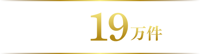 コンサルティング業界 求人数19万件※1