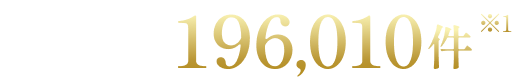 求人数196,010件※1