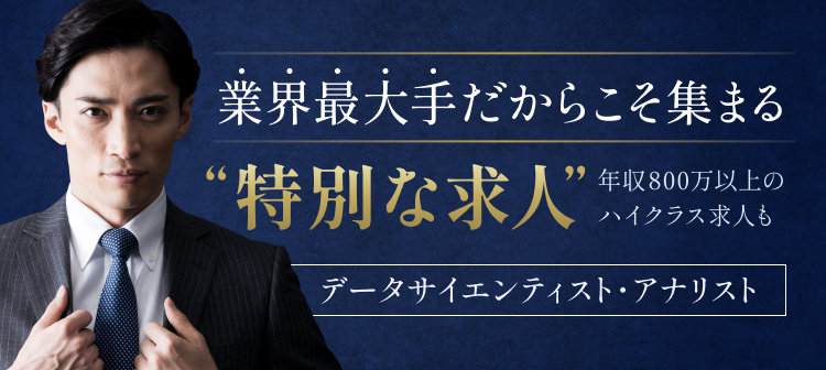 業界最大手だからこそ集まる'特別な求人'年収800万以上のハイクラス求人も。データサイエンティスト・アナリスト