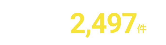 データサイエンティスト 求人数2,497件以上※1