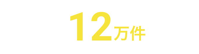 不動産・建設 求人数12万件以上