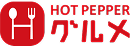 HOT PEPPER グルメ