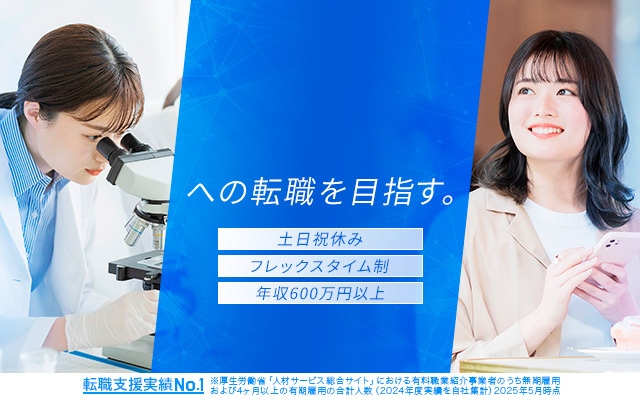 土日祝休み フレックスタイム制 年収600万円以上 転職成功実績No.1　※厚生労働省「人材サービス総合サイト」における有料職業紹介事業者のうち無期雇用および4ヶ月以上の有期雇用の合計人数（2024年度実績を自社集計）2025年5月時点
