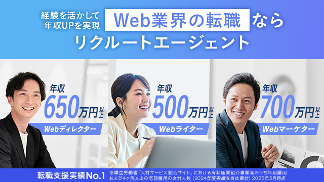 Web業界の転職ならリクルートエージェント