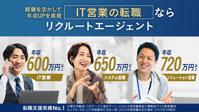 IT営業の転職ならリクルートエージェント