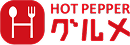 HOT PEPPER グルメ